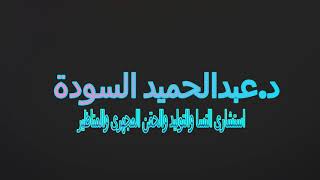 دور منظار الرحم فى نجاح عملية الحقن المجهرى د. عبدالحميد السودة