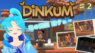 【Dinkum】♯2.ひ鳥でのんびり島開拓暮らし！：渚都すずし