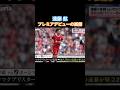 プレミアデビューの裏側 #遠藤航 #サッカー日本代表 #日本代表 #サッカー