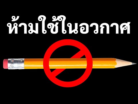 คุณใช้ดินสอในอวกาศไม่ได้และ 9 ข้อเท็จจริงสนุกๆ ที่นักดาราศาสตร์บอกมา