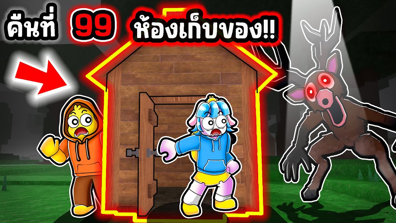 จะรอดไหม… เอาชีวิตรอดในห้องเก็บของ! | Roblox 99 Nights in the Forest