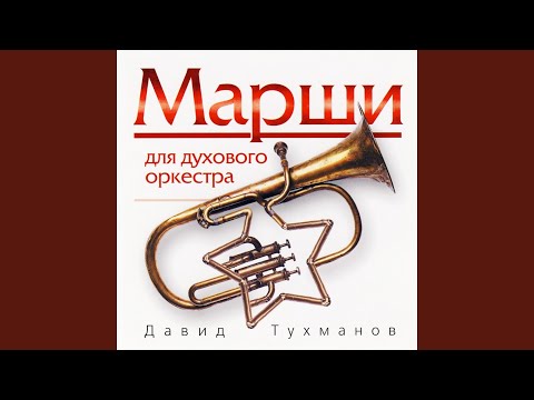 Давид Тухманов - Флаг-марш