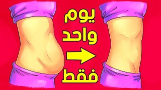 تحدي سريع في أسبوع لخسارة الوزن 10 كيلو بدون تعب.   !