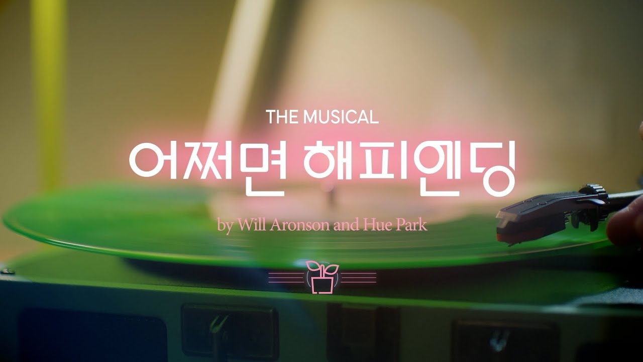 メイビー・ハッピー・エンディング』、10周年記念公演と映画化で韓国に帰還