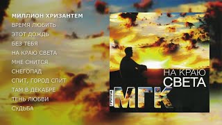 МГК - На краю света (official audio album) МГК - На краю света (official audio album)