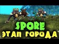 Хищная Инопланетная Цивилизация - Игра для слабых пк Spore - Прохождение легендарной игры на стриме