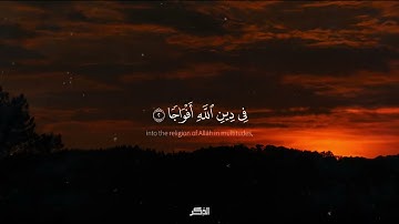 سورة النصر _ تلاوة القارئ _ ماهر المعيقلي