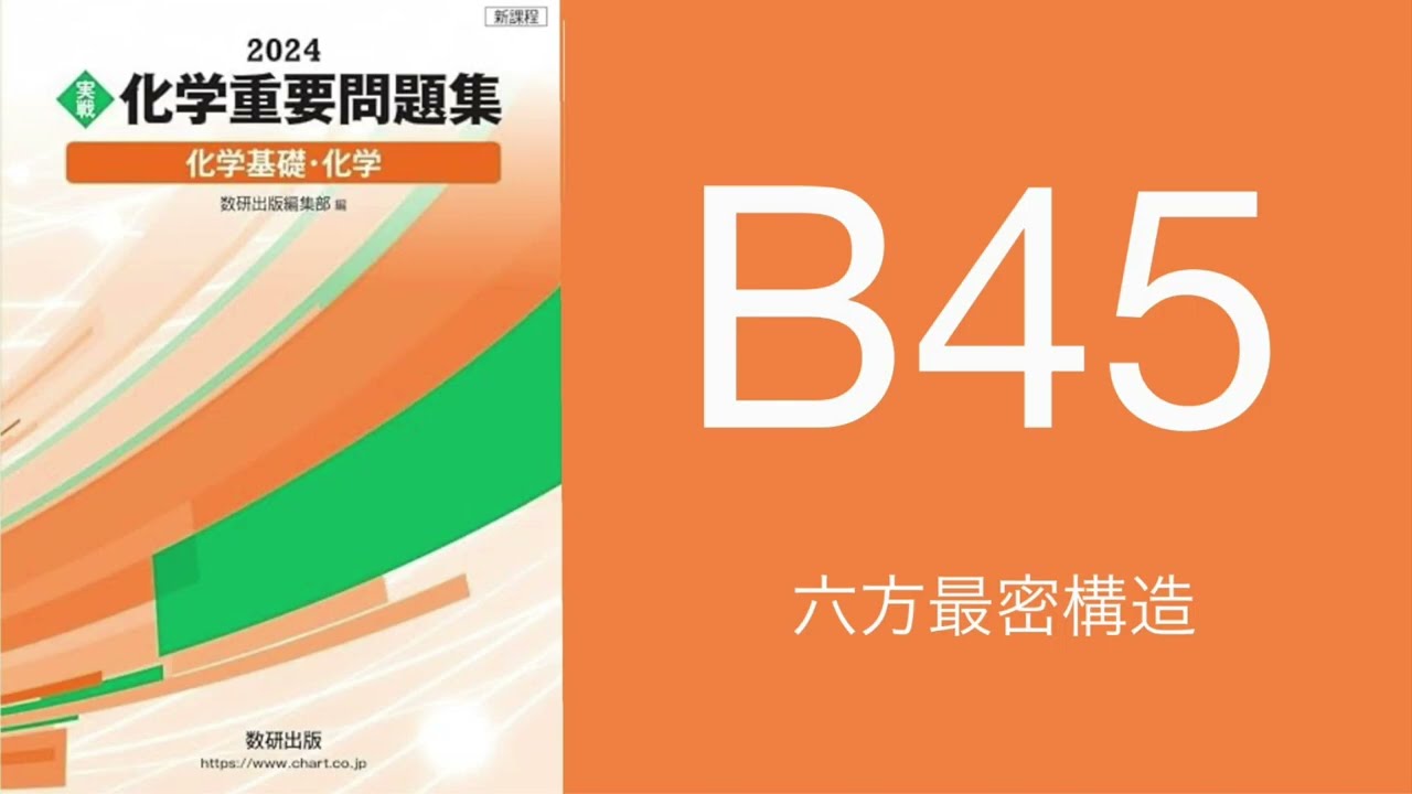 2024化学重要問題集_解答解説_B45六方最密構造 - YouTube