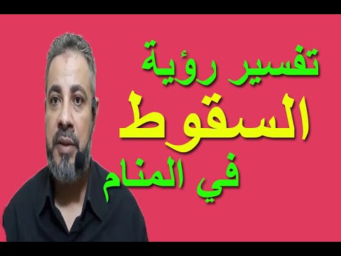 تفسير حلم رؤية السقوط في المنام اسماعيل الجعبيري