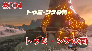 004 祠チャレンジ トゥミ ンケの祠 ゼルダの伝説 トゥミンケ Youtube