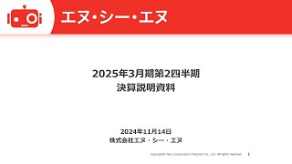 エヌ・シー・エヌ（7057） 2025年3月期第2四半期決算説明