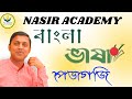 বাংলা পেডাগোজি_ ভাষা_(BENGALI PEDAGOGY) প্রাইমারি টেট ২০২৪(PRIMARY TET 2024) ক্লাস - 1