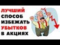 🏆 Лучший способ избежать убытков в инвестициях в дивидендные акции