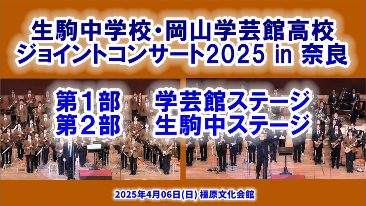 2025-04-06 第１・２部 各校単独ステージ／生駒中学校・岡山学芸館高校ジョイントコンサート 2025 in 奈良