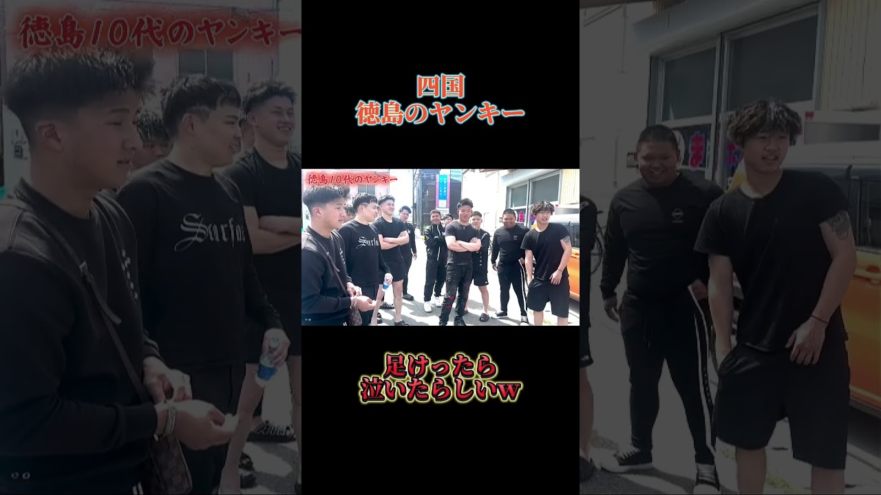 徳島のヤンキー喧嘩強すぎて蹴っただけで泣かれたらしいwww