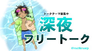 【雑談】お題募集深夜トーク【荒咬オウガ/ホロスターズ】