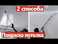 Покраска потолков. Два способа. Без полос.