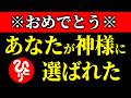 【斎藤一人】※おめでとう※ あなたが選ばれました。選ばれた1%の人だけが聞くことのできる奇跡のお話。必ず最後まで聞いてください。