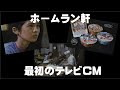ホームラン軒  一番最初のテレビCM