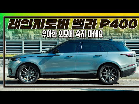 [시승기]우아한 외모에 뒤통수 맞은 썰 풉니다. I 레인지로버 벨라 P400 리뷰