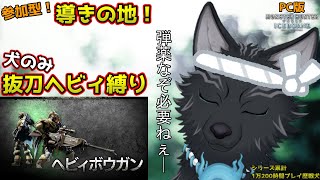 【MHW:IB/PC版/参加型】＃41　犬のみ抜刀ヘビィ縛り！導きの地で無双できるか！？🐺💨【モンハンワールド：アイスボーン/Steam版】【津軽弁狛犬Vtuber】