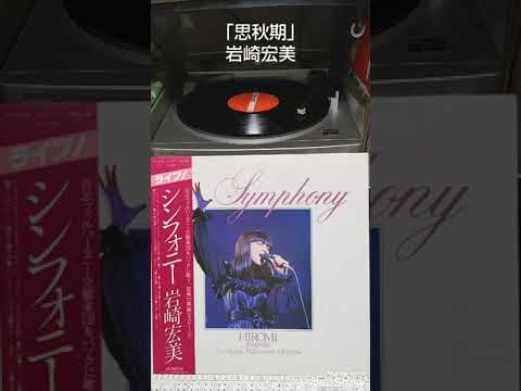 「思秋期」岩崎宏美with 日本フィル  F111