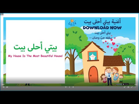 أغنية بيتي أحلى بيت          