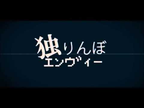 独りんぼエンヴィー【96猫】