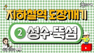 지하철역 도장깨기 성수역 뚝섬역 서울숲역/성수동 아파트 투자