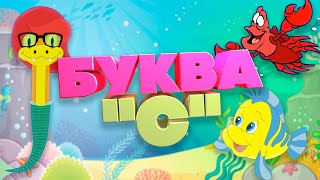 Мультфильм про букву &quot;С&quot;. Чтение слогов и слов.