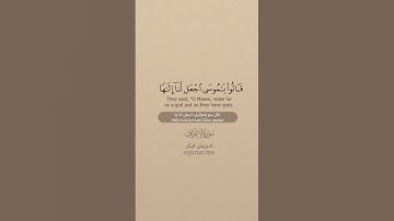 سورة الأعراف [ 138 : 140 ] ~ القارئ إدريس أبكر