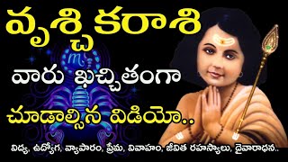 Vruschika Rasi Life Predictions | వృశ్చికరాశి జీవితకాలం ఫలితాలు