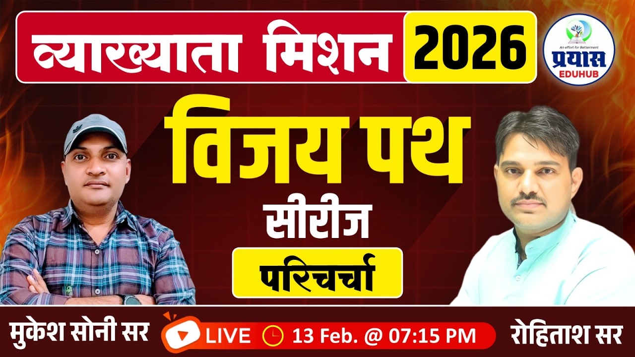 व्याख्याता मिशन 2026 || विजयपथ सीरीज पर परिचर्चा by मुकेश सर एवं रोहिताश सर