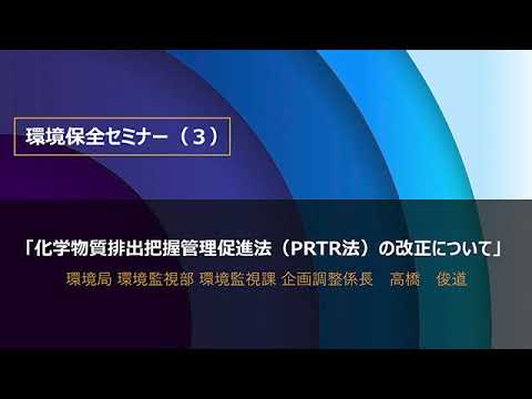 講演②水質汚濁防止法等の改正、水質分野の監視指導状況について - YouTube