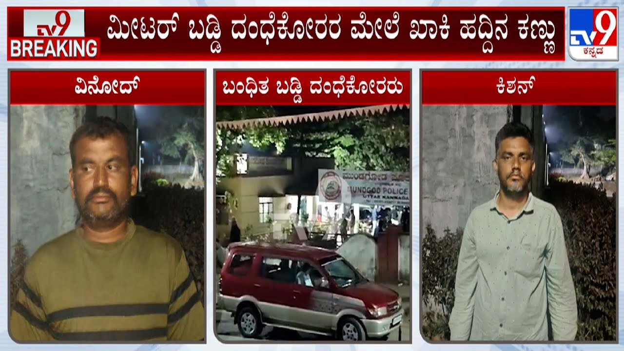 Meter Baddi Harassment In Karwar: ಬಡ್ಡಿ ದಂಧೆಗೆ ಬ್ರೇಕ್​ ಹಾಕಲು ಅಖಾಡಕ್ಕಿಳಿದ ಪೊಲೀಸರು