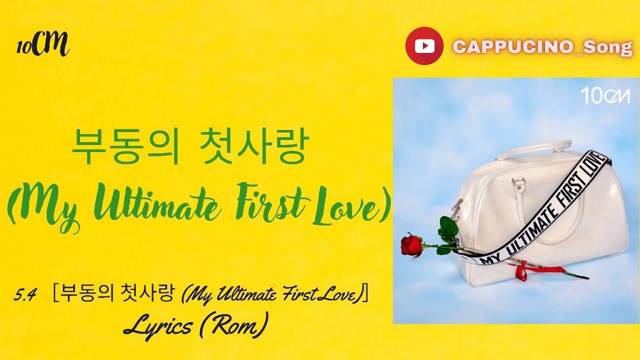 10CM 부동의 첫사랑 (My Ultimate First Love) Lyrics 가사 YouTube