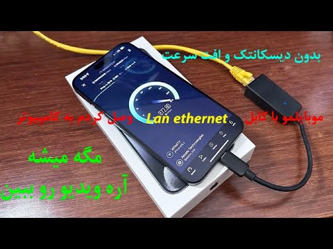 وصل کردن اینترنت گوشی با کابل   به کامپیوتر لبتاپ وکنسول بدون افت سرعت