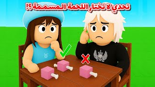 Download Lagu تحدي لا تختار اللحمة  🍖 المسممة 💀 والا بيهجم عليك الغزال المرعب 🦌🙊⁉️ || تحدي ٩٩ ليلة بالغابة Roblox MP3 Download Lagu تحدي لا تختار اللحمة  🍖 المسممة 💀 والا بيهجم عليك الغزال المرعب 🦌🙊⁉️ || تحدي ٩٩ ليلة بالغابة Roblox MP3