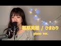 【歌ってみた】ひまわり/福原美穂(歌詞付き)ピアノ伴奏ver cover by ゆうみん