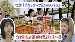 【TWICE】サナがチェヨンに「またミナって言わないでね」と言った本当の理由はこれでした