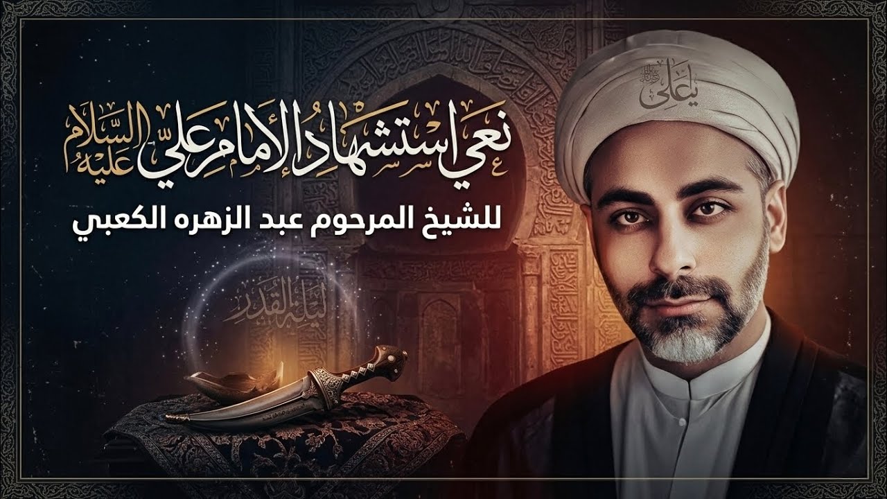 نعي حزين استشهاد الامام علي عليه السلام 🥺💔 الشيخ المرحوم عبد الزهرة الكعبي 😭💔