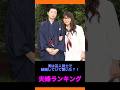 実は芸人同士で結婚していて驚いた夫婦ランキングTOP10
