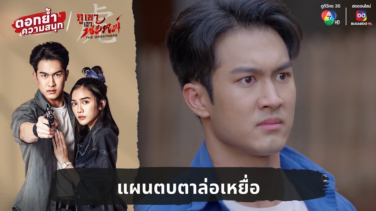 แผนตบตาล่อเหยื่อ | ตอกย้ำความสนุก ภูเขาเงาพยัคฆ์ EP.15