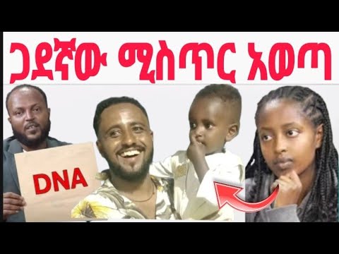 በ Eyoha Media የቀረቡት ቢኒያም እና ዲቦራ በ DNA ውጤት ጋደኛው ተናገረ እዮሀ እዮሃ Biniyam And Dibora Binyam