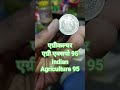 Agriculture of India #coin #agriculture #agriexpo95 collection