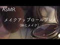 【ASMR】【囁き声】妹にメイクしてあげる💄メイクアップロールプレイ【音フェチ】
