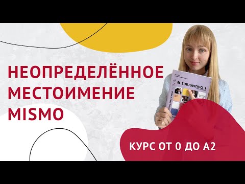 Неопределенное Местоимение Mismo. Испанское местоимение mismo. Урок 34