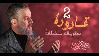 قارورة 2 -الرادود باسم الكربلائي