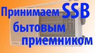 Как Принимать SSB на бытовое радио  Пример на SONY ICF-SW11
