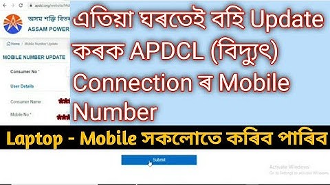 How To Link Mobile Number With APDCL | Link/Add/Update Mobile Number In APDCL | Update Mobile Number